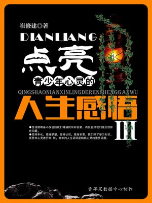 cover image of 点亮青少年心灵的人生感悟 Ⅲ
